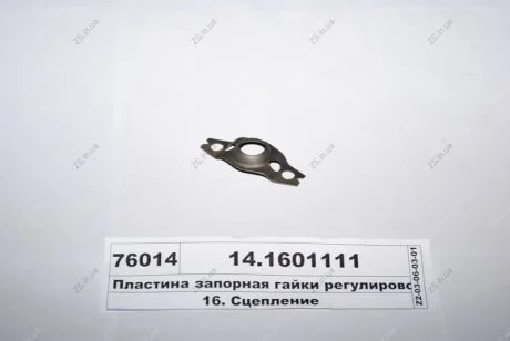 Пластина запорная регулировочной гайки КамАЗ 14.1601111
