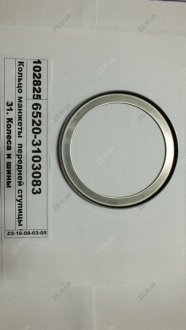 Фото 1 - кольцо манжеты передней ступицы 6520 КамАЗ 6520-3103083 Кольцо манжеты передней ступицы 6520 КамАЗ 6520-3103083 (фото 1)