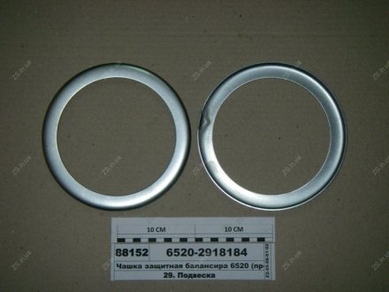 Чашка защитная балансира 6520 КамАЗ 6520-2918184