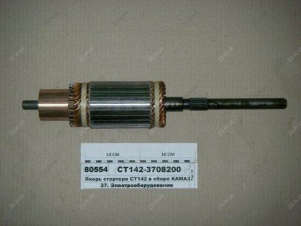 Якорь КАМАЗ, МАЗ (БАТЭ) БАТЭ СТ142-3708200