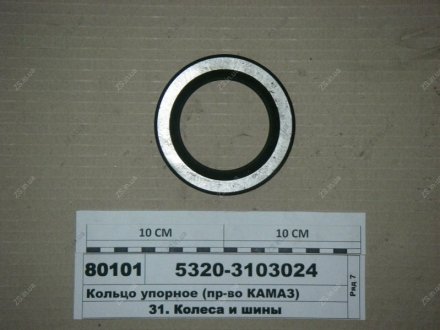 Кольцо упорное КамАЗ 5320-3103024