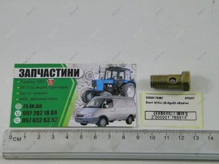 Болт топливный ПРЕМИУМ (М10х1,25-6gх23) КАМАЗ, ЗИЛ DETALKA 870007