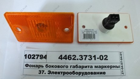 Фонарь габаритный бок. груз. авто, автобусы, прицепы Руденск 4462.3731-03 (фото 1)