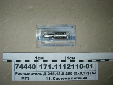 Распылитель МТЗ 100 (5х0,32) Д-245,12,9-260 (, г.Барнаул) АЗПИ 171.1112110-01 (фото 1)