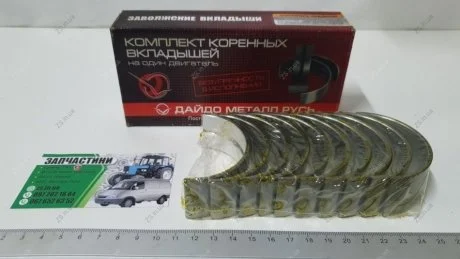 Вкладиші корінні СТ ВОЛГА,ГАЗЕЛЬ (ЗМЗ 406,405) (Покуп. ЗМЗ) Дайдо Металл Русь 406.1000102