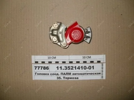 Головка соед. КАМАЗ,МАЗ ПАЛМ автоматическая (красная) ПААЗ 11.3521410-01