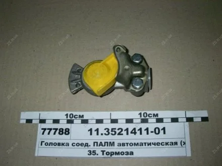 Головка соед. КАМАЗ,МАЗ ПАЛМ автоматическая (желтая) (пр-во) ПААЗ 11.3521411-01