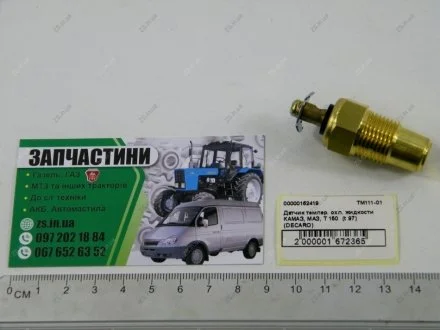 Датчики темпер. охл. рідини КАМАЗ, МАЗ, Т 150 (t 97) DECARO ТМ111-01