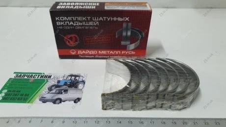 Вкладыши шатунные 0,25 ВОЛГА,ГАЗЕЛЬ (ЗМЗ 406,405) (покупн. ЗМЗ) Дайдо Металл Русь 406.1000104-20