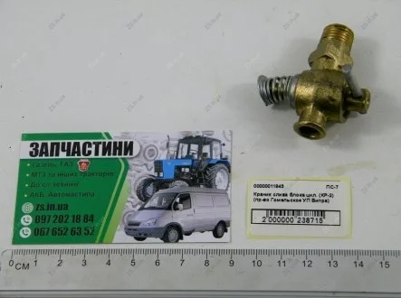 Краник слива блока цилиндров (КР-2) МТЗ-80, 82, МАЗ, КрАЗ, ЯМЗ (Гомельское УП Випра) Беларусь ПС-7