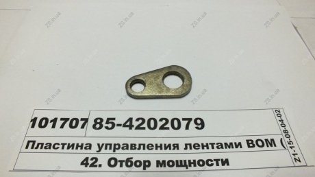 Пластина управления лентами ВОМ МТЗ 80-1221 БЗТДиА 85-4202079 (фото 1)