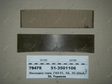 Накладка гальм. ГАЗ 51,52,53 передн. корот. (Трібо) Трибо 51-3501106