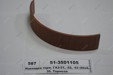 Накладка гальм. ГАЗ 51,52,53 передн. довжин. (Трібо) Трибо 51-3501105