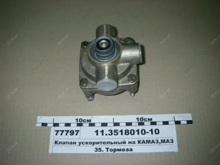 Клапан ускорительный под глушитель шума ПААЗ 11.3518010-10