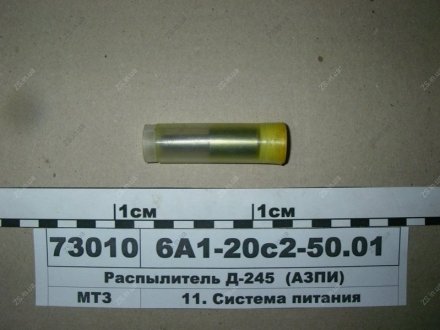 Розпилювач МТЗ 100 (5х0,35) (АЗПІ, м. Барнаул)) АЗПИ 6А1-20с2-50.01