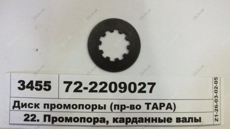 Диск опори проміжної МТЗ (тонкий) ТАРА 72-2209027