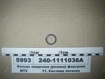 Кільце захисне форсунки з/о МТЗ (Україна) Рось-гума 240-1111036А