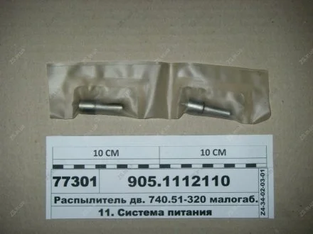 Розпилювач-905 (ЄВРО-2) (АЗПІ, м. Барнаул)) АЗПИ 905.1112110