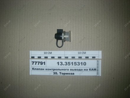 Клапан контрольного виведення М22х1,5 ПААЗ 13.3515310 (фото 1)