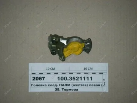 Головка соед. КАМАЗ,МАЗ ПАЛМ лев. ПААЗ 100.3521111