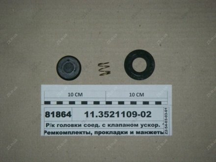 Р/к головки з'єдн. з уск.клапаном ПААЗ 11.3521109-02