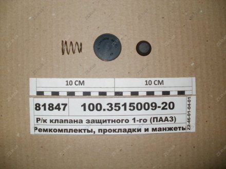 Р/к клапана защитного одинарного ПААЗ 100.3515009-20