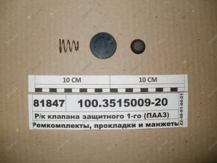 Р/к клапана захисного одинарного ПААЗ 100.3515009-20