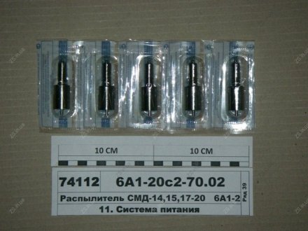 Распылитель СМД 20 (, г.Барнаул) АЗПИ 6А1-20с2-70.02 (фото 1)