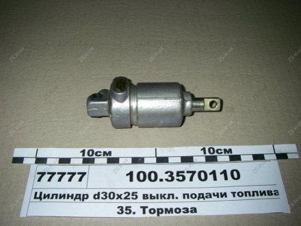 Цилиндр пневматический 30х25 выключения подачи топлива "глушилка" ПААЗ 100.3570110