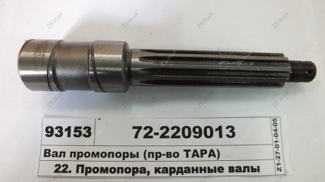 Вал опори проміжної МТЗ ТАРА 72-2209013