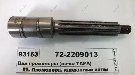 Вал опори проміжної МТЗ ТАРА 72-2209013