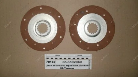 Диск тормозной МТЗ 100 (Украина) Бико 85-3502040