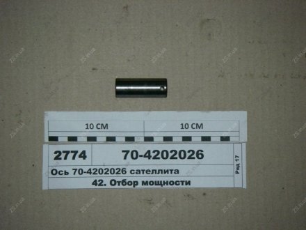 Ось сателлита ВОМ МТЗ БЗТДиА 70-4202026 (фото 1)