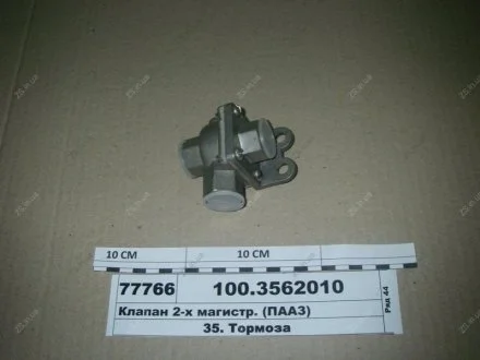 Клапан 2-магістральний ПААЗ 100-3562010-01