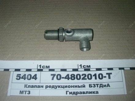 Клапан редукционный ГУРа МТЗ 80 82 БЗТДиА 70-4802010-Т (фото 1)