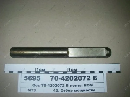 Вісь стрічки ВОМ МТЗ (БЗТДіА) БЗТДиА 70-4202072Б