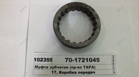 Муфта зубчатая понижающего редуктора КПП МТЗ 80, 82 ТАРА 70-1721045 (фото 1)