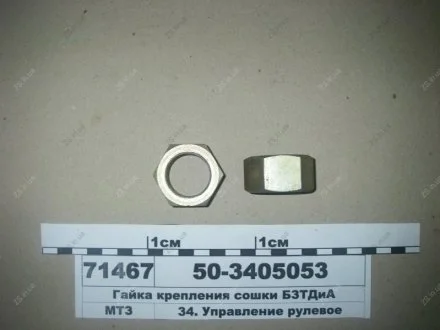 Гайка сошки (БЗТДіА) БЗТДиА 50-3405053