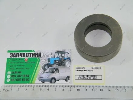 Шайба промопоры МТЗ 80, 82, 892 БЗТДиА 72-2209016-Б