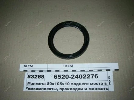 Сальник ДП мосту задн. КАМАЗ ЄВРО у сб. 80х105х10 (пр-во Україна) Альбион-Авто 6520-2402276