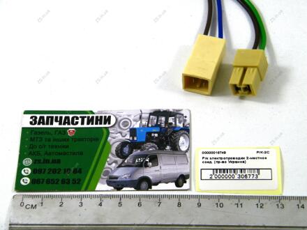 Ремкомплект електропроводки 2-місне з'єдн. (Україна) Струм ЧП Р/К-2С