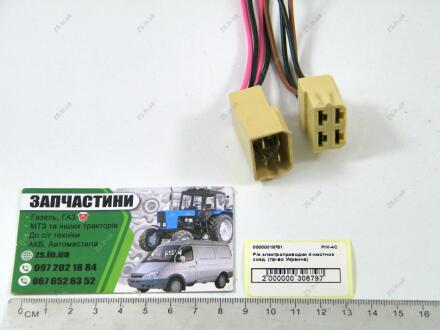 Ремкомплект электропроводки 4-местное соед. (Украина) Струм ЧП Р/К-4С