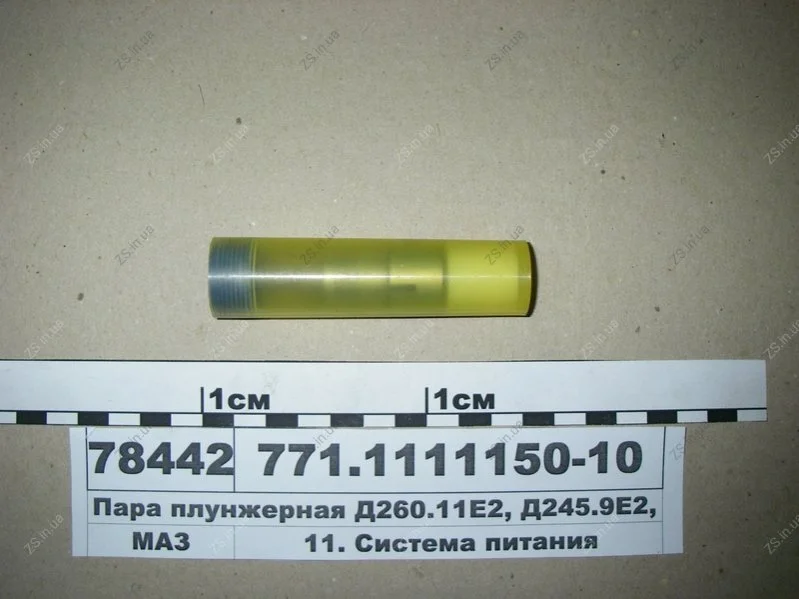 Плунжерна пара Д 260.11Е2, Д 245.9Е2, 30Е2 (пр-во) ЯЗДА 771.1111150-10 (фото 1)