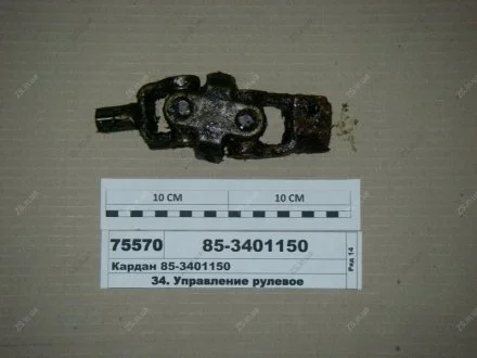 Кардан управління рульового МТЗ 1221 (ВЗТЗЧ) Витебский завод тракторных запасных частей 85-3401150