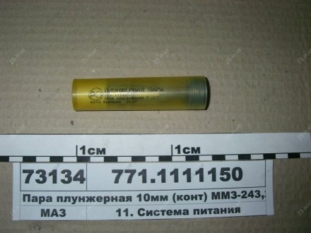 Плунжерна пара Д 260, 243, 245 ЯЗДА 771.1111150 (фото 1)