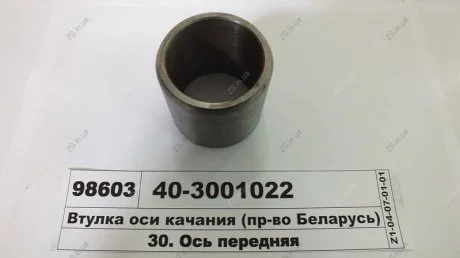 Втулка бруса передн. МТЗ,ЮМЗ (ВЗТЗЧ) Витебский завод тракторных запасных частей 40-3001022