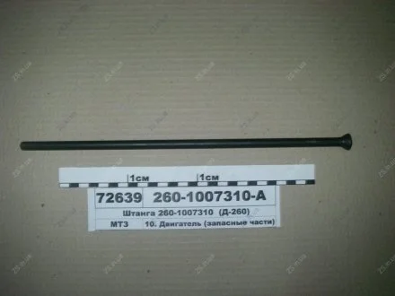 Штанга штовхача клапана Д 260 БЗА 260-1007310-А
