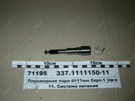 Плунжерная пара КАМАЗ ЕВРО-1 ЯЗДА 337.1111150-11