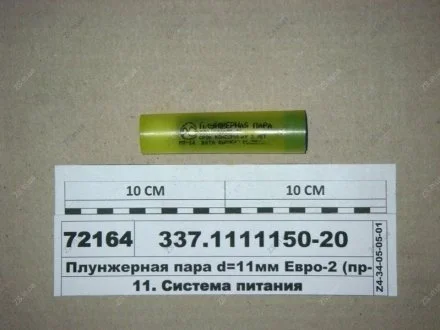 Плунжерная пара КАМАЗ ЕВРО-2 ЯЗДА 337.1111150-21