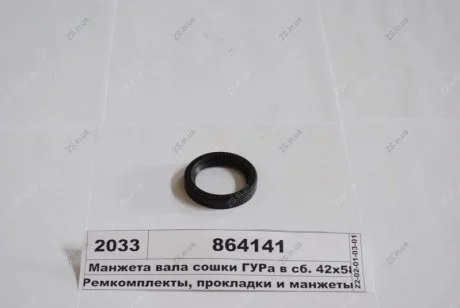 Сальник ГУР КАМАЗ (141) (пр-во Україна)) Альбион-Авто 864141
